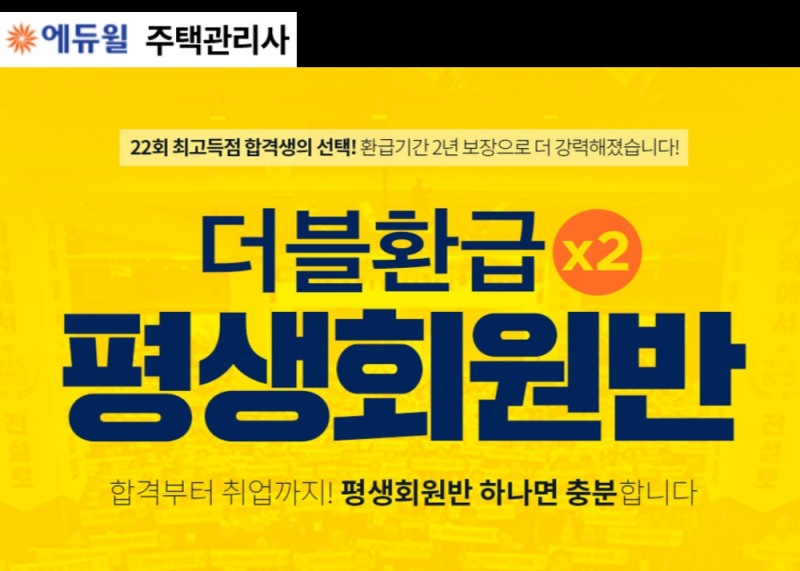 에듀윌 주택관리사, ‘고득점 달성 최적화’ 커리큘럼 공개