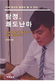 위드맨 강지형 대표, 사립탐정 도서 두번째 시리즈 '탐정, 쾌도난마' 발간