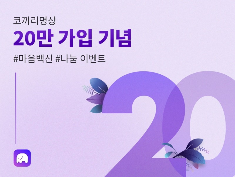 비대면 명상 어플 '코끼리', ‘마음 백신’ 나눔 이벤트 진행