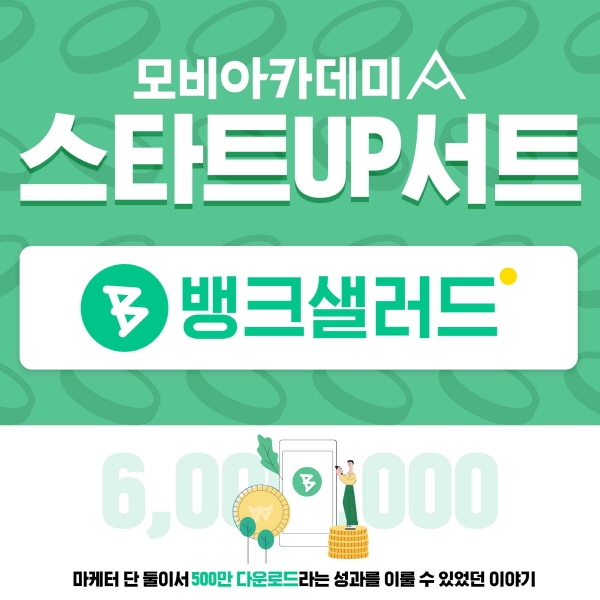 모비아카데미, 뱅크샐러드와 손잡고 ‘스타트UP서트’ 개최
