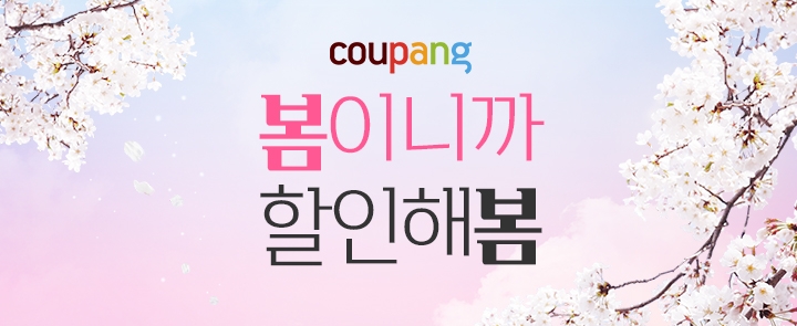 쿠팡, 코로나19로 늘어난 홈족 위한 기획전 진행