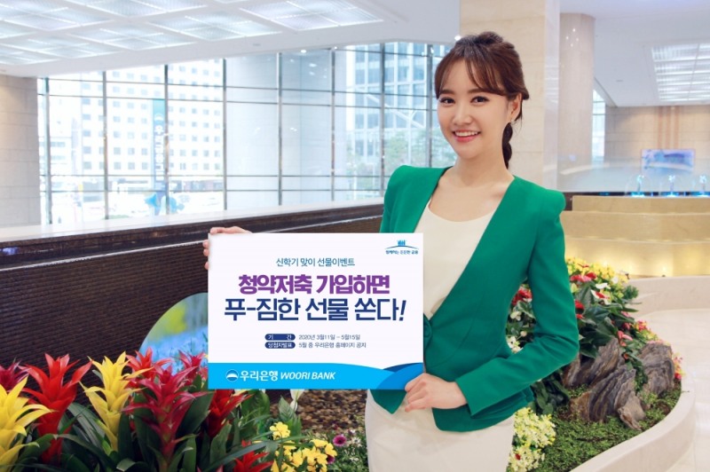 우리은행, 2020년 신학기 청약통장 가입 이벤트… 노트북·스타벅스 등 푸짐