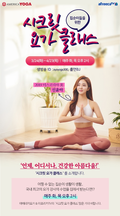 아프리카TV, 미스코리아 신유아와 함께하는 요가 클래스 진행