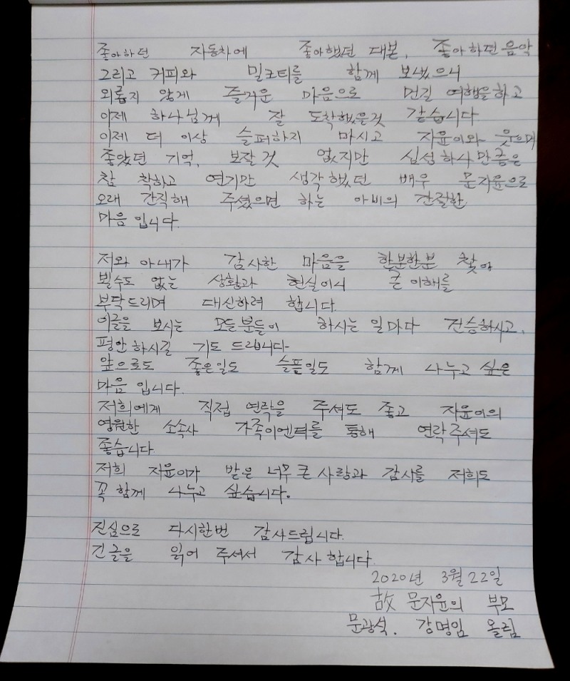 고 배우 문지윤 씨의 부모인 문광석, 강명임 씨는 직접 손편지를 통해 감사의 인사를 전했다.
