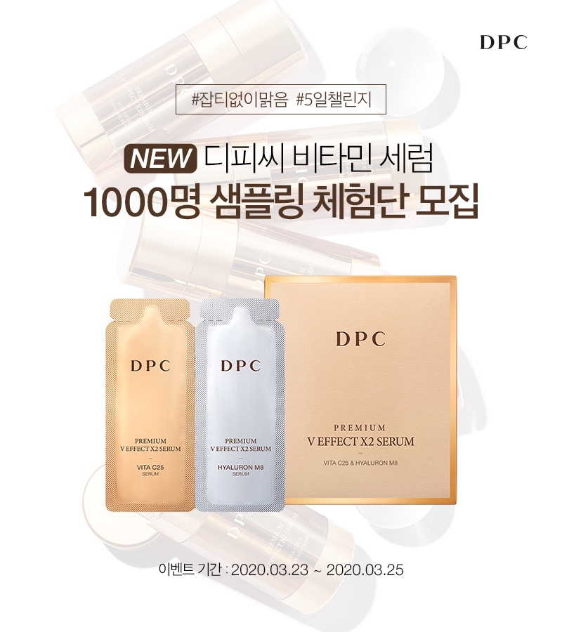 ‘DPC 프리미엄 브이 이펙트 더블 세럼’ 체험단 모집