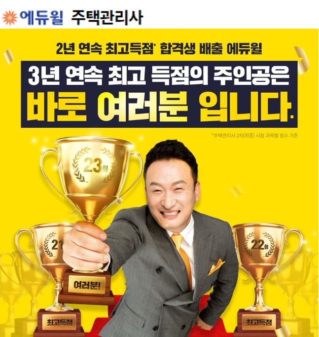 2년연속 주택관리사 최고득점 합격생 낳은 에듀윌, 기념이벤트 진행