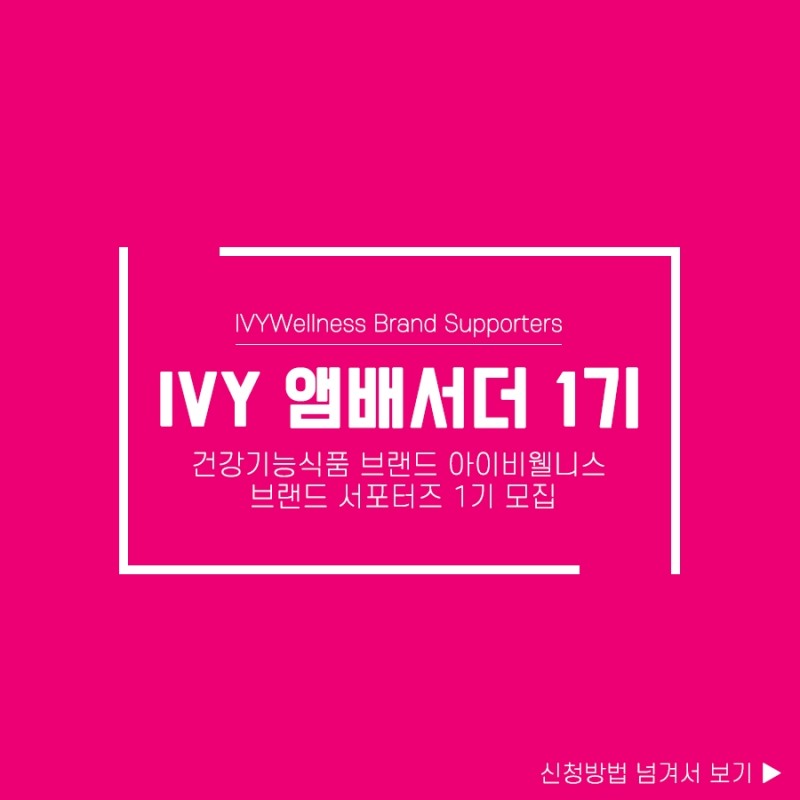 아이비웰니스, 브랜드 첫 공식 서포터즈 IVY앰배서더 1기 모집
