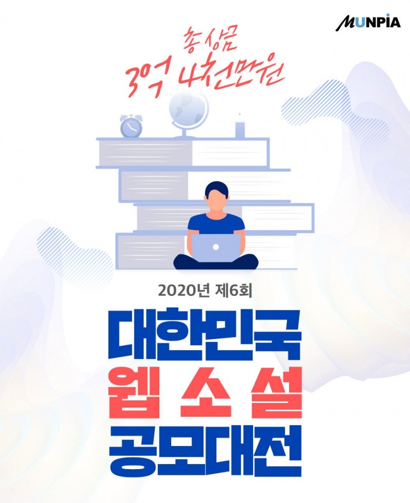 ‘제6회 대한민국 웹소설 공모대전’ 개최