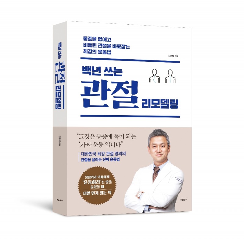 정형외과 전문의가 전하는 ‘백년 쓰는 관절 지키기 운동법’