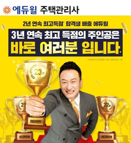 에듀윌, 주택관리사 2년 연속 최고득점 합격생 배출 '합격다짐' 이벤트 개최