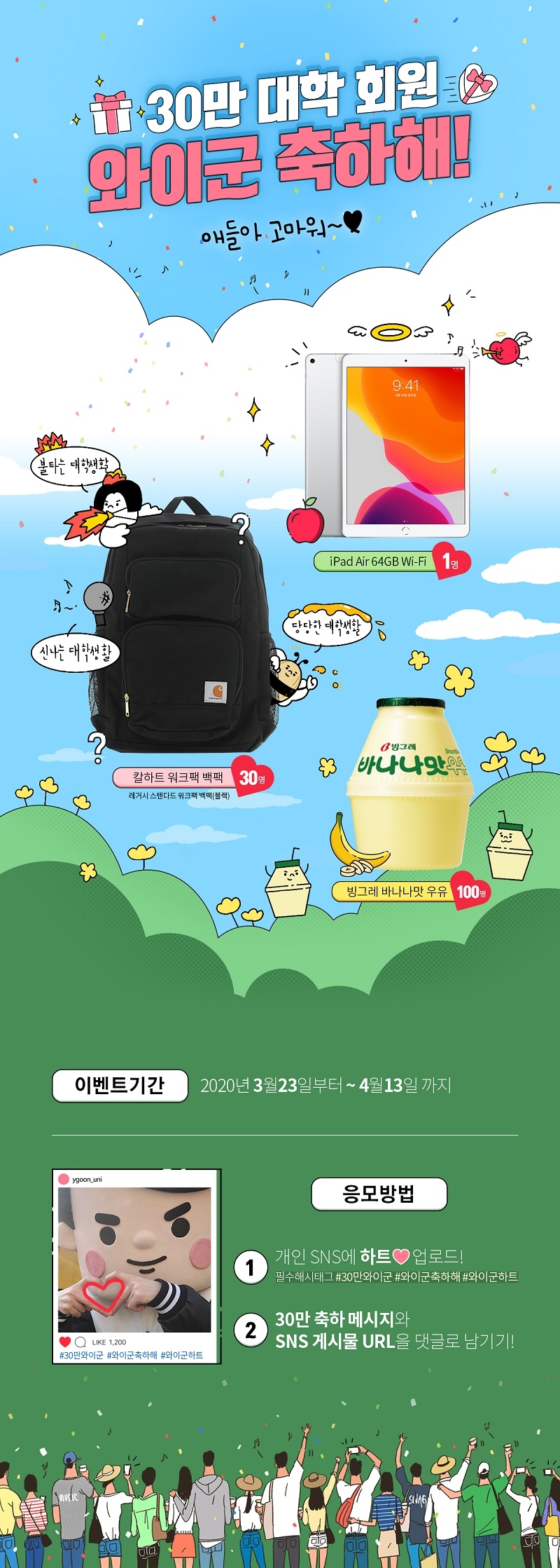 와이군 교육할인스토어 대학 회원 30만명 달성, '와이군 축하해' 이벤트 진행