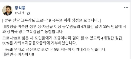 장석웅 전남도교육감 사회관계망서비스(SNS) 캡처 화면/사진=전남교육청