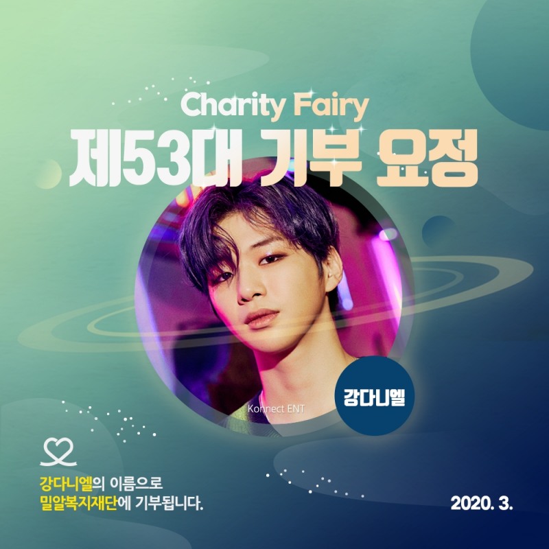 강다니엘, 컴백과 동시에 기부요정 등극... 코로나19 취약계층에 쓰인다