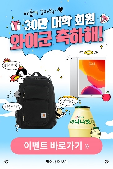 대학회원 30만 와이군 교육할인스토어 초특급 이벤트