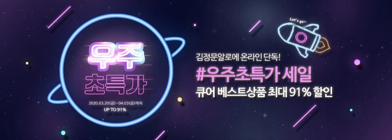 김정문알로에 큐어, 최대 91% 할인 이벤트 진행