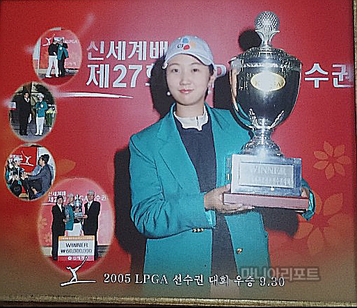 2005년 KLPGA선수권대회 우승 트로피를 들고 있는 배경은. 사진=배경은 제공