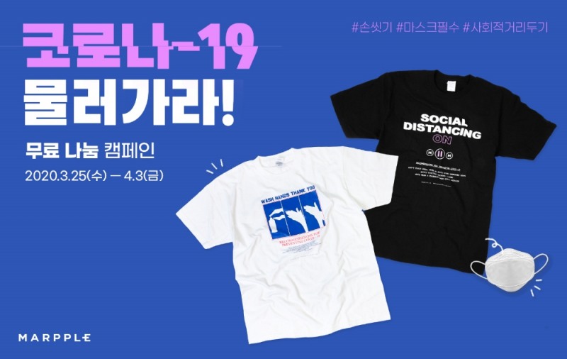 마플, ‘코로나-19 물러가라! 무료 나눔’ 캠페인 진행
