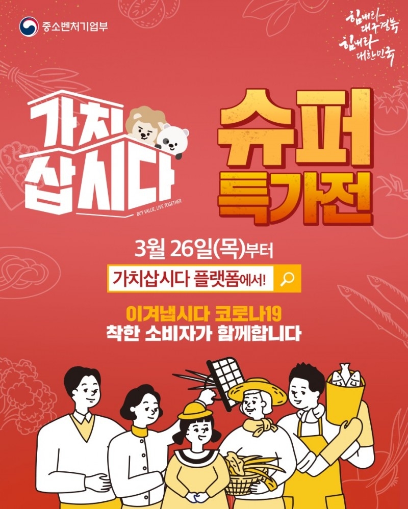 중기부-가치삽시다 플랫폼, 소상공인 제품 노마진 온라인 판매 개시