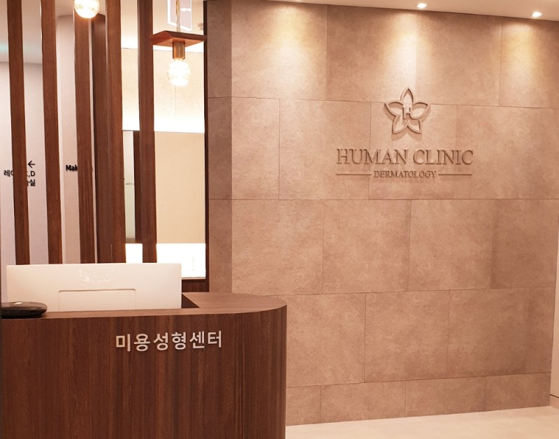 휴먼피부과 …서울대점 27일 개원