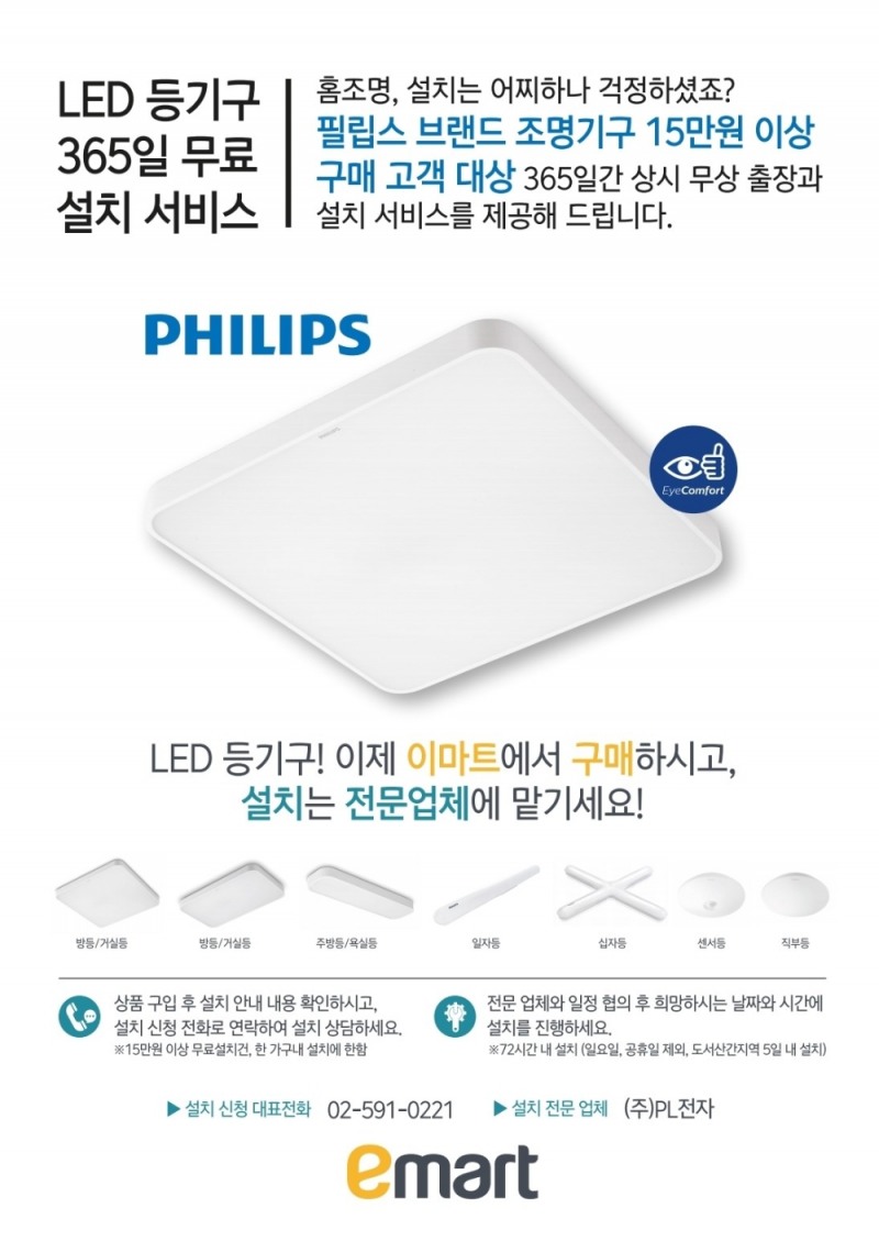 시그니파이코리아, LED 등기구 365일 무료 설치 서비스