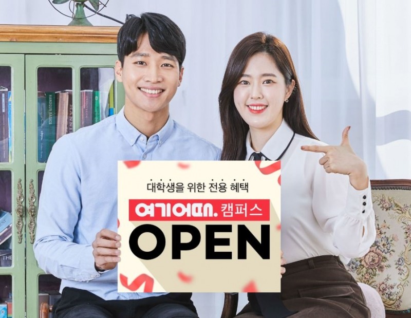 여기어때가 오직 대학생만 누릴 수 있는 전용 혜택 ‘여기어때 캠퍼스’를 오픈했다