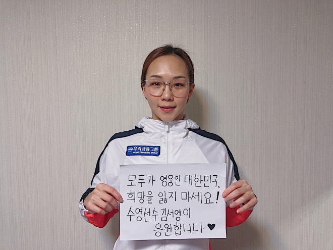 김서영이 응원의 메시지를 보냈다. 사진=올댓스포츠