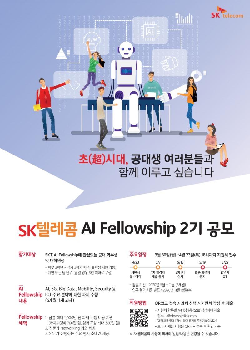 SKT, AIFellowship 2기 선발 시작... 대학에 'AI 커리큘럼' 공유하며 사회적 가치 창출
