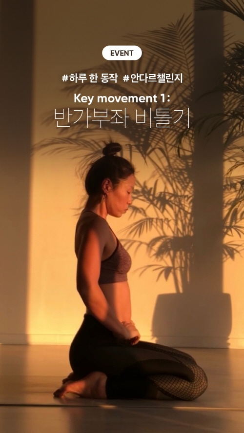 안다르, 홈트족 위해 ‘하루 한 동작’ 챌린지 이벤트 전개