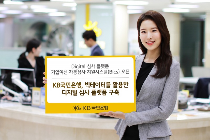 KB국민은행, 빅데이터를 활용 기업 대출 건정성 강화… 디지털 심사 플랫폼 구축