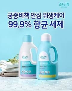 궁중비책, ‘베이비 섬유세제’ 등 항균세제 기획전