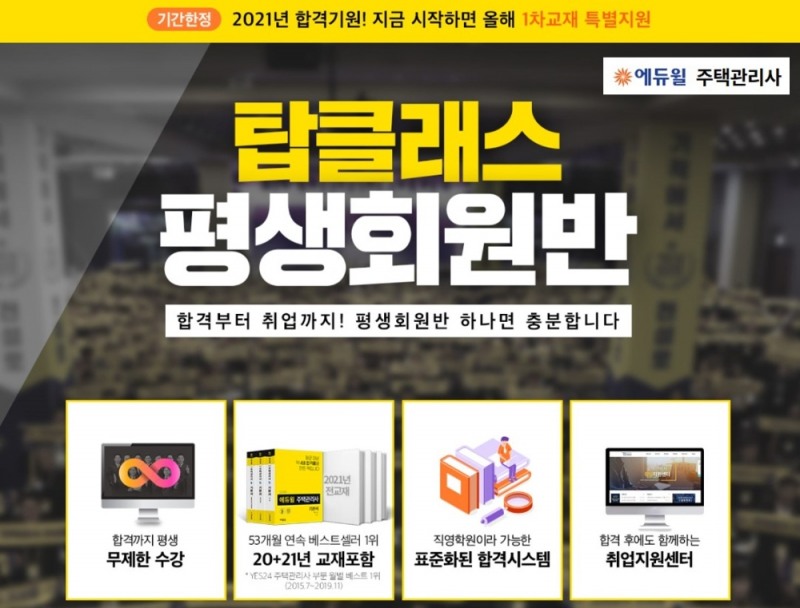 에듀윌 주택관리사 직영학원 ‘탑클래스 평생회원반’ 합격부터 취업까지 지원