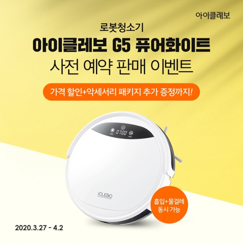 아이클레보 로봇청소기 G5 퓨어화이트, 7일간 예약판매 시작… 할인·사은품 증정 혜택