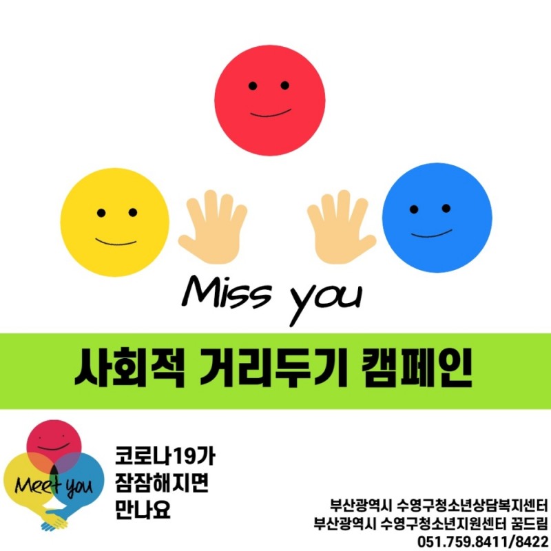 수영구 청소년지원센터 사회적 거리두기 캠페인 홍보 실천