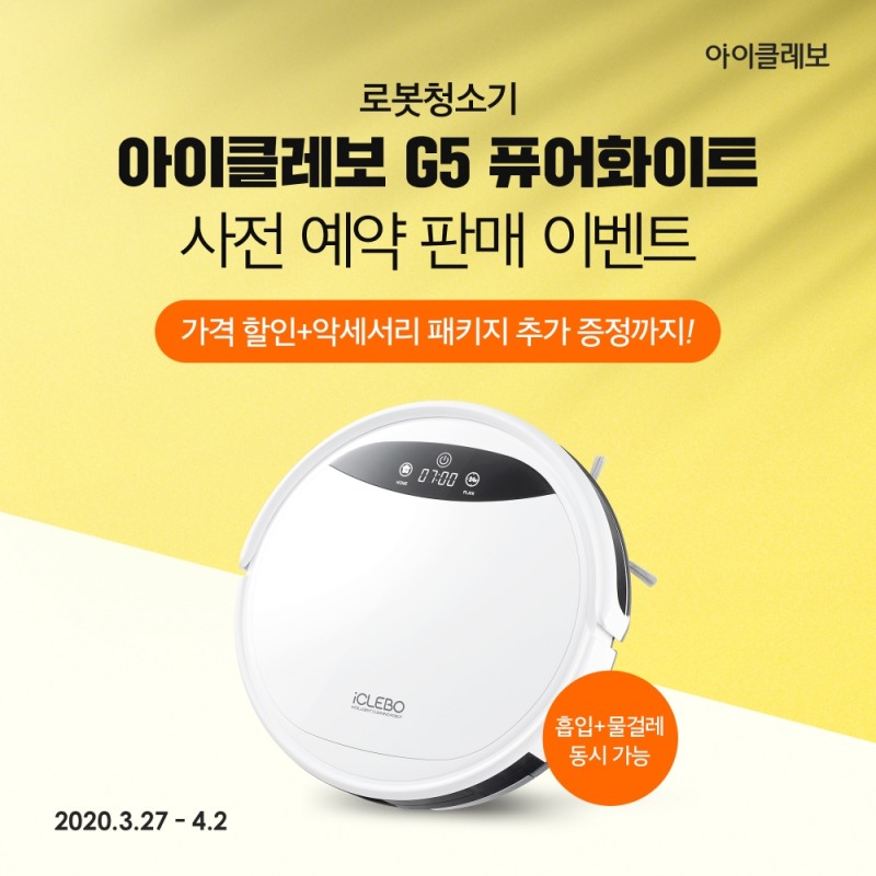 로봇청소기 ‘아이클레보 G5 퓨어화이트’ 본격 예약판매 실시