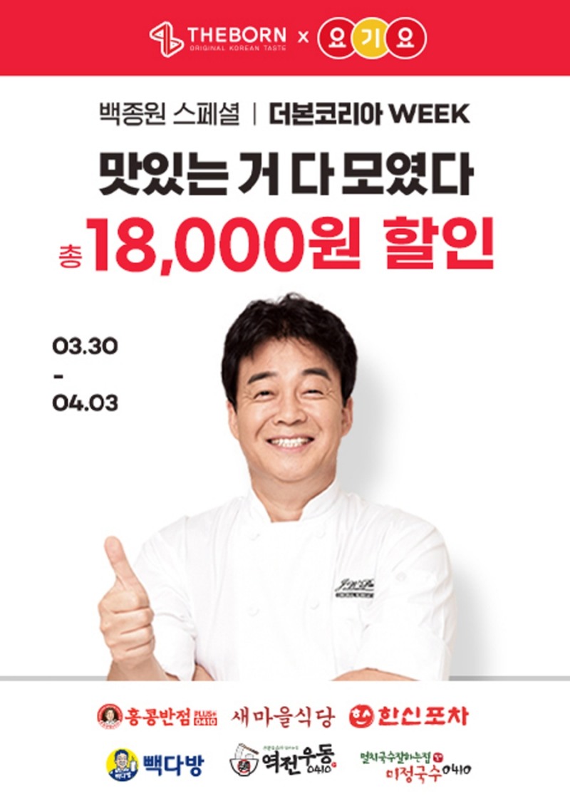 더본코리아, 요기요와 할인 제휴 프로모션 진행