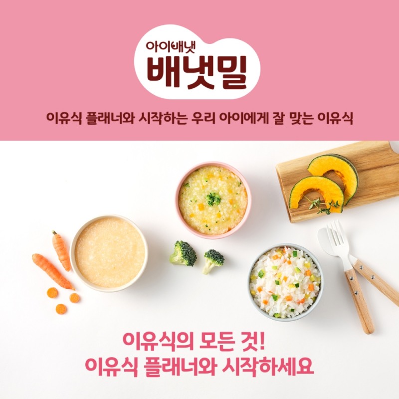 아이배냇, 배달이유식 ‘배냇밀’ 그랜드 오픈