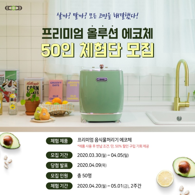 올루션 음식물 처리기 에코체, ‘50인체험단’ 모집