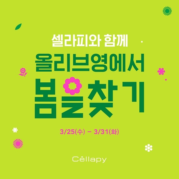 셀라피, 올리브영 ‘봄을 찾기’ 프로모션서 전제품 최대 59% 할인