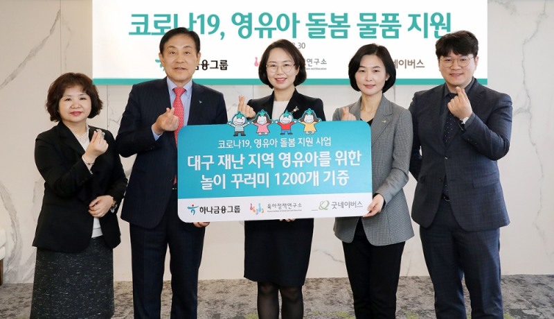 왼쪽부터 문무경 육아정책연구소 기획조정본부장, 김정태 하나금융그룹 회장, 백선희 육아정책연구소 소장, 양진옥 굿네이버스 회장, 황성주 굿네이버스 나눔마케팅본부장.