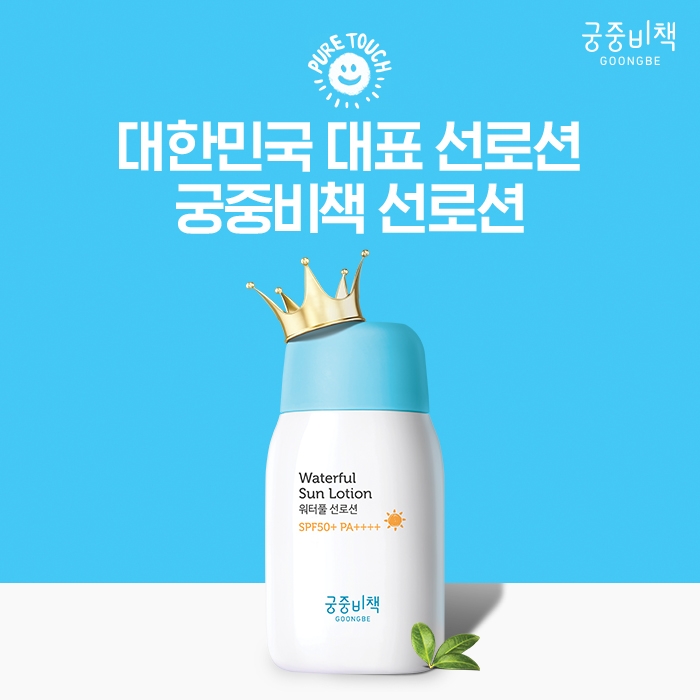 궁중비책, 선케어 라인 2020년형 업그레이드 출시