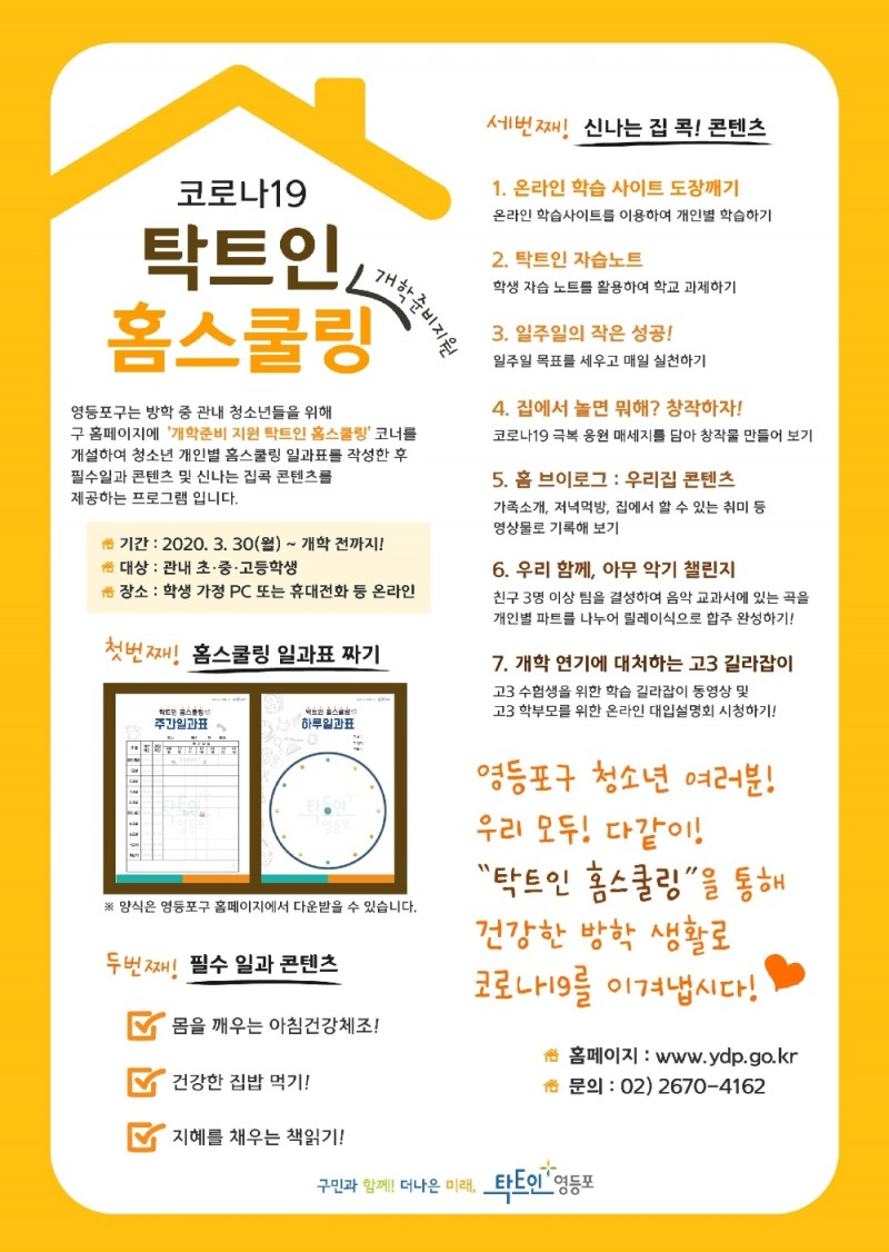 영등포구, ‘탁트인 홈스쿨링’ 서비스 3월 30일부터 제공