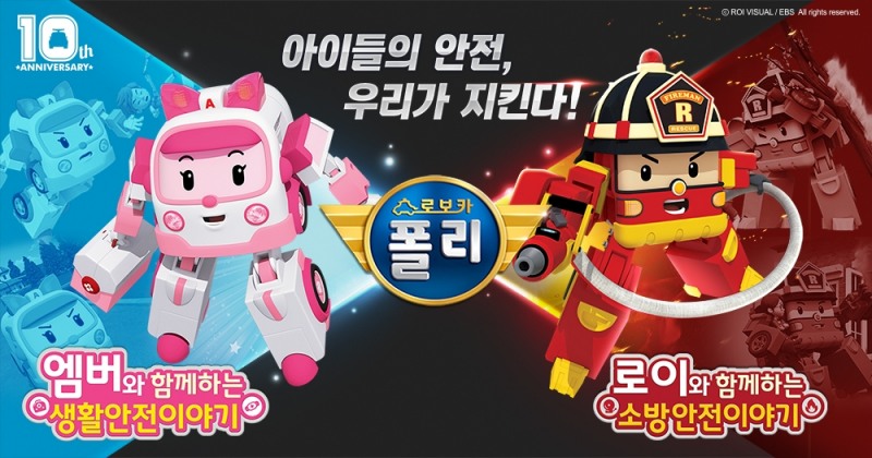 로이비쥬얼, 소방청과 함께 ‘로보카폴리 119안전 캠페인’ 진행