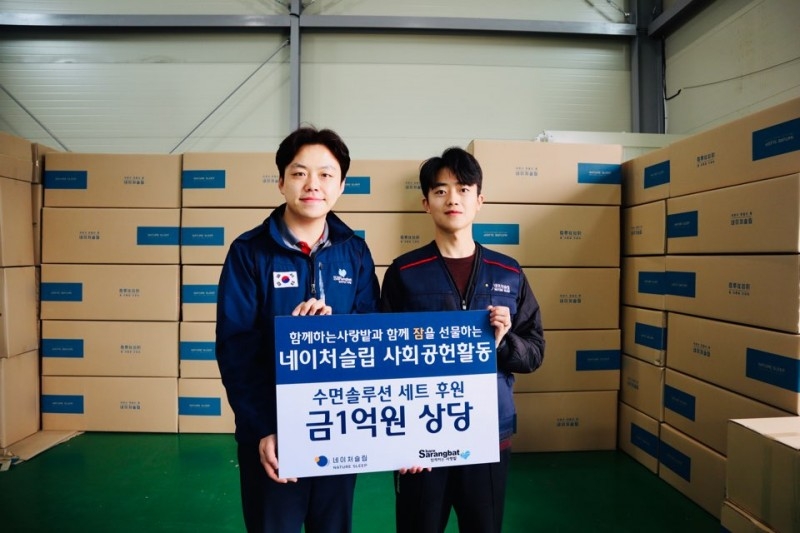 네이처슬립이 함께하는 사랑밭에 기부한 1억원 상당 수면 솔루션 세트