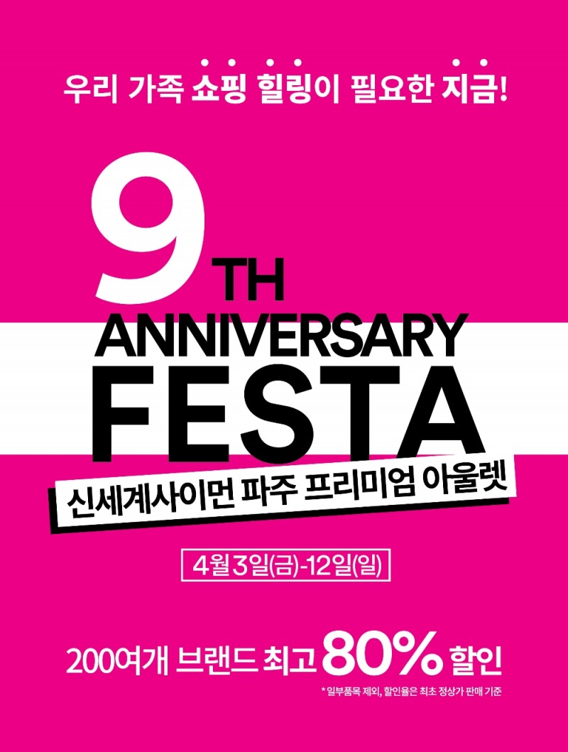 파주 프리미엄 아울렛, 오픈 9주년 기념 페스타 개최