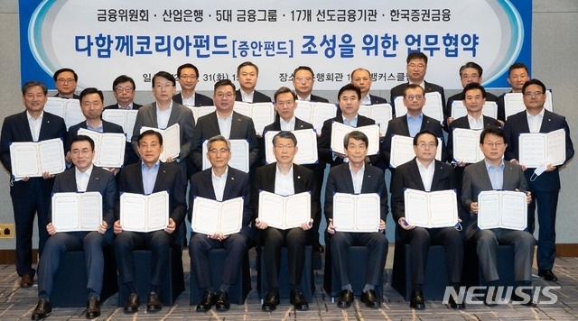 (사진=금융위원회) 은성수 금융위원장이 31일 서울 중구 은행회관 뱅커스클럽에서 산업은행·5대 금융그룹·17개 선도금융기관·한국증권금융과 '다함께코리아 펀드'(증안펀드) 조성을 위한 업무협약을 체결한 뒤 기념촬영을 하고 있다. 앞줄 왼쪽부터 조용병 신한금융그룹 회장, 김정태 하나금융그룹 회장, 윤종규 KB금융그룹 회장, 은성수 금융위원장, 이동걸 산업은행 회장, 손태승 우리금융그룹 회장, 김광수 NH농협금융 회장. 두번째줄 왼쪽부터 정완규 증권금융 사장, 최알렉산더희문 메리츠종금 대표, 장석훈 삼성증권 대표, 정일문 한국투자증권 대표, 최현만 미래에셋대우 수석부회장, 전영묵 삼성생명 대표, 여승주 한화생명 대표, 윤열현 교보생명 대표, 하만덕 미래에셋생명 대표. 세번째줄 왼쪽부터 강영구 메리츠화재 사장, 김정남 DB손보 대표, 조용일 현대해상 대표, 최영무 삼성화재 대표, 송종욱 광주은행장, 임용택 전북은행장, 성경식 부산은행 본부장, 서문선 대구은행 본부장, 김창효 경남은행 본부장.