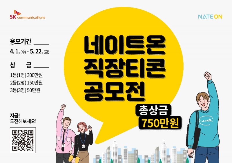 네이트온, 직장생활 주제 이모티콘 공모!