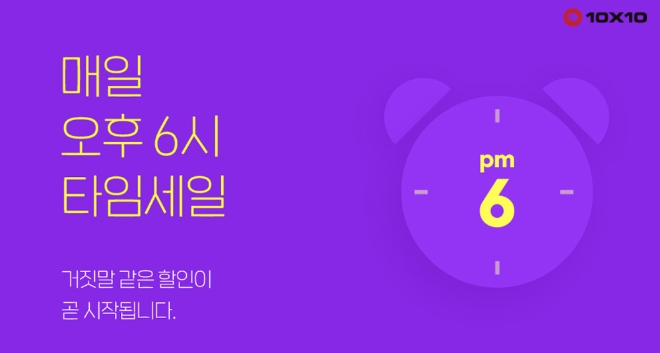 텐바이텐, 6시 타임세일 이벤트