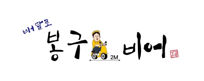 이미지 제공 = 봉구비어