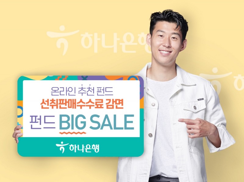 하나은행, 온라인 추천 펀드 수수료 감면 ‘BIG SALE’ 이벤트