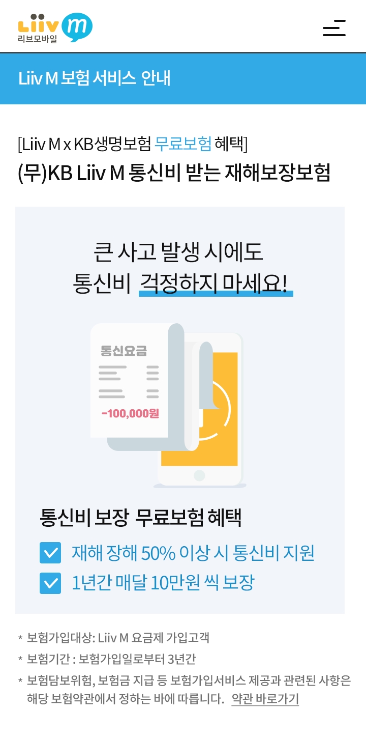 KB국민은행 리브엠, 최대 120만원 ‘통신비 보장보험’ 무료 제공